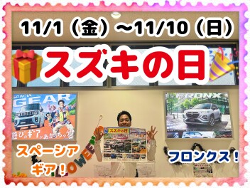 ★スズキの日★　１１月１日（金）～１１月１０日（日）　★スズキの日★